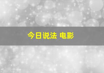 今日说法 电影